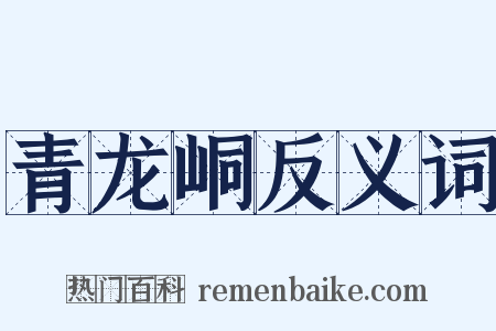 青龙峒反义词是什么意思的图片